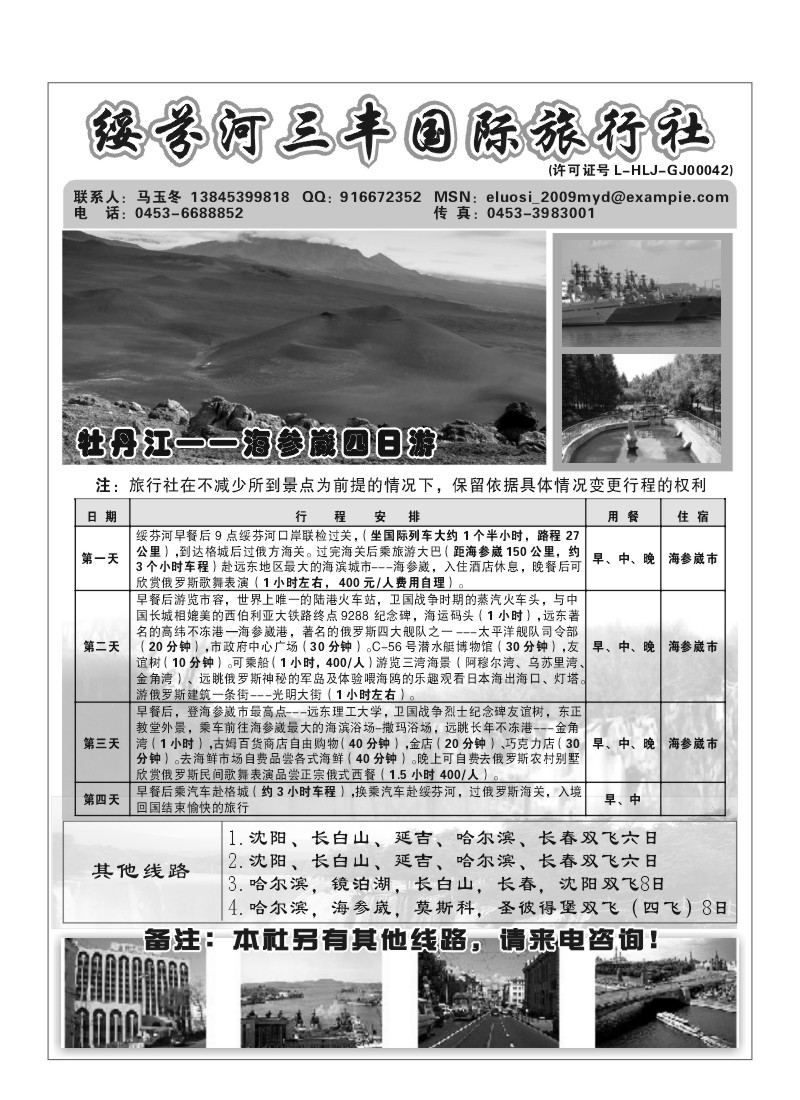 A57.绥芬河三丰国际旅行社