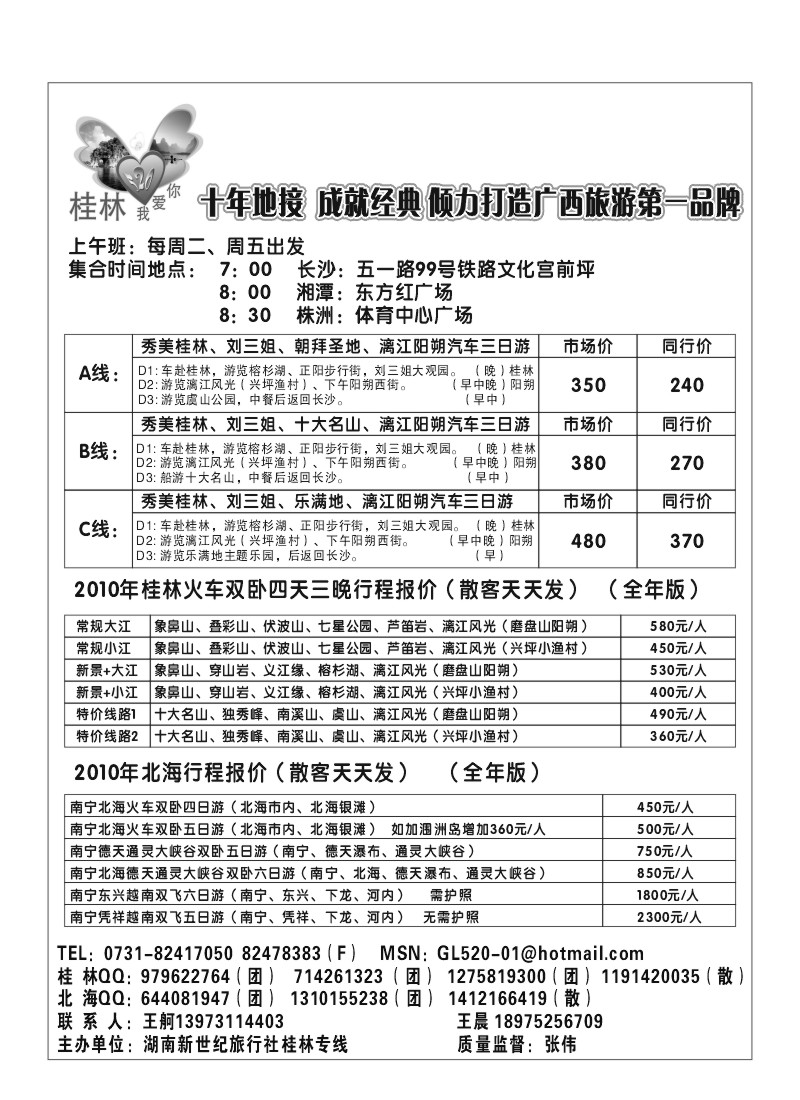 B49.湖南新世纪桂林专线