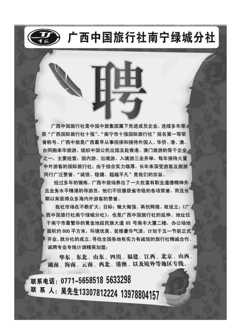 B52.广西中国旅行社南宁绿城分社聘