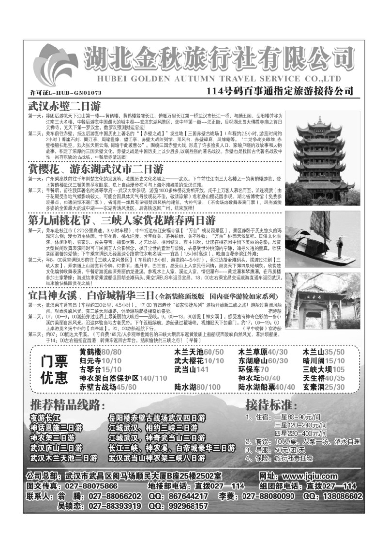 B38.湖北金秋旅行社