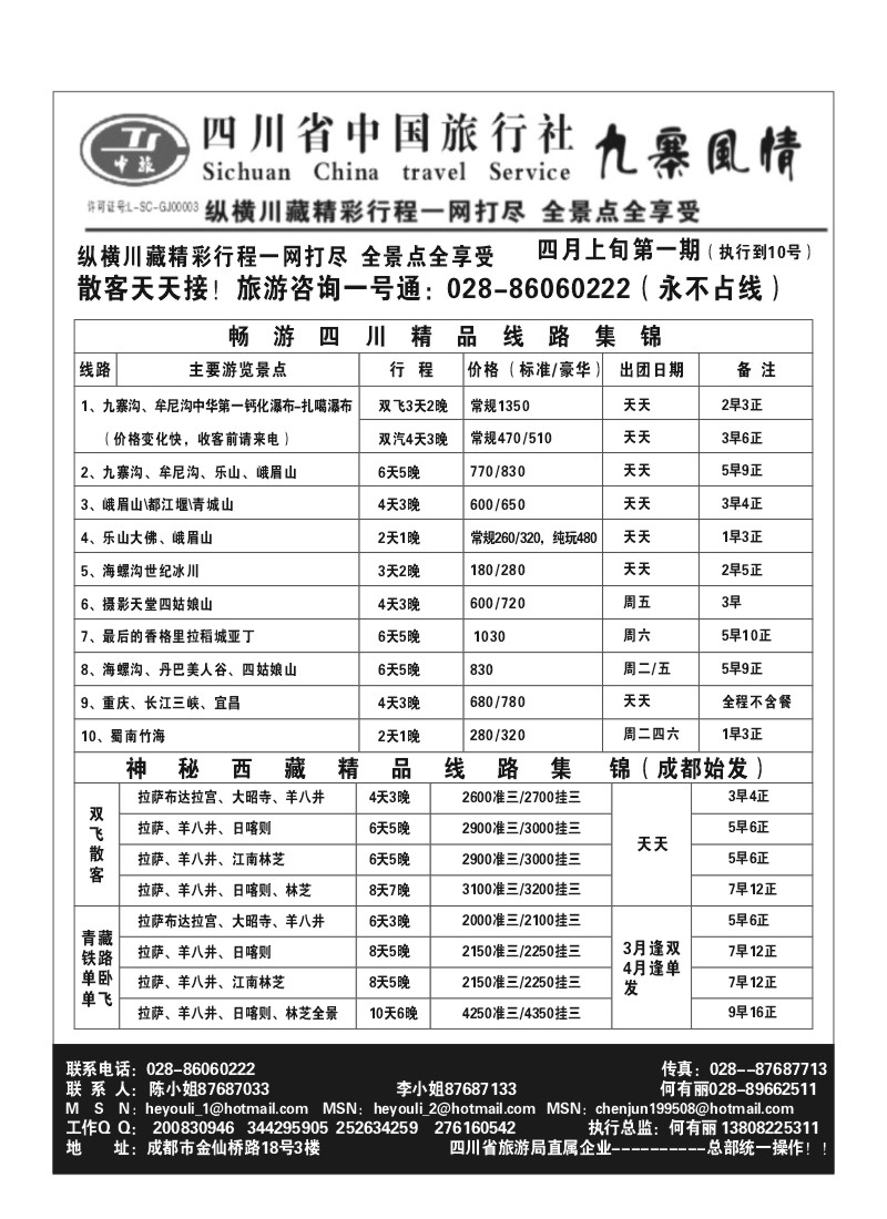 B64.九寨风情·四川中国旅行社