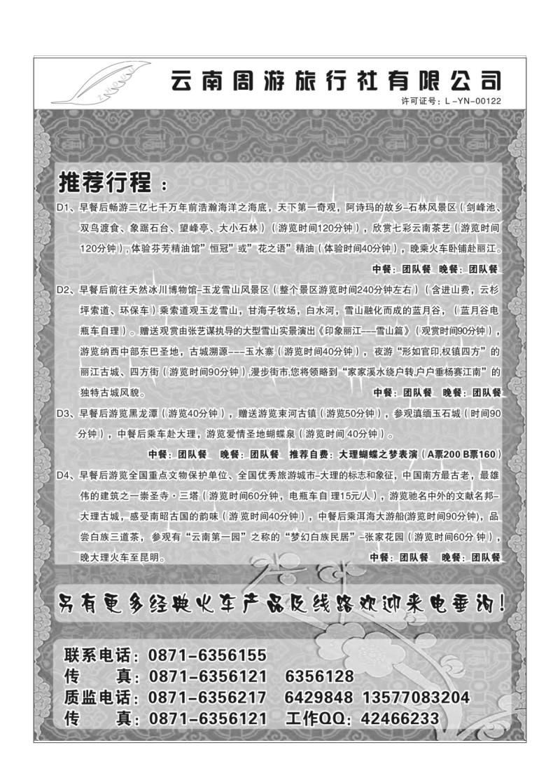 B86.云南周游旅行社  推荐行程