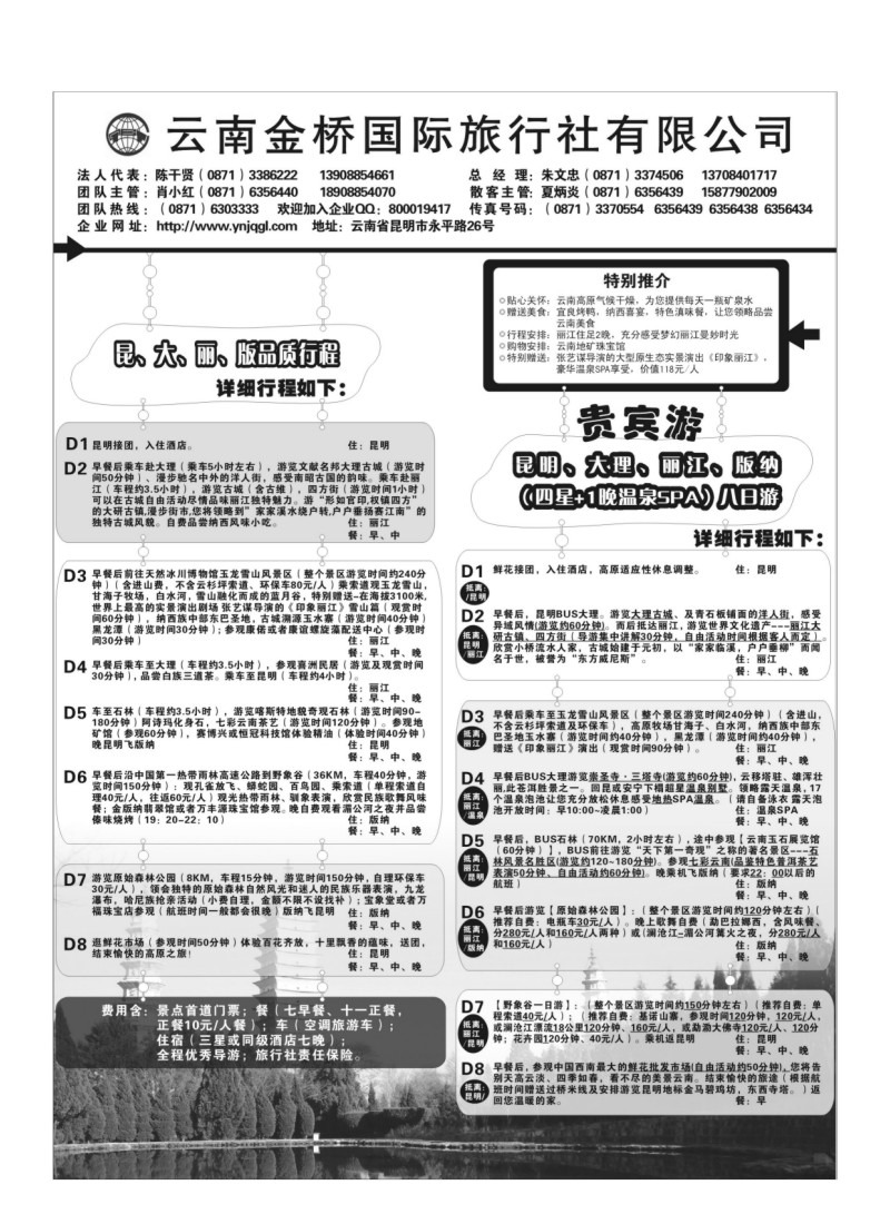 B87.云南金桥国旅-昆大丽专业地接