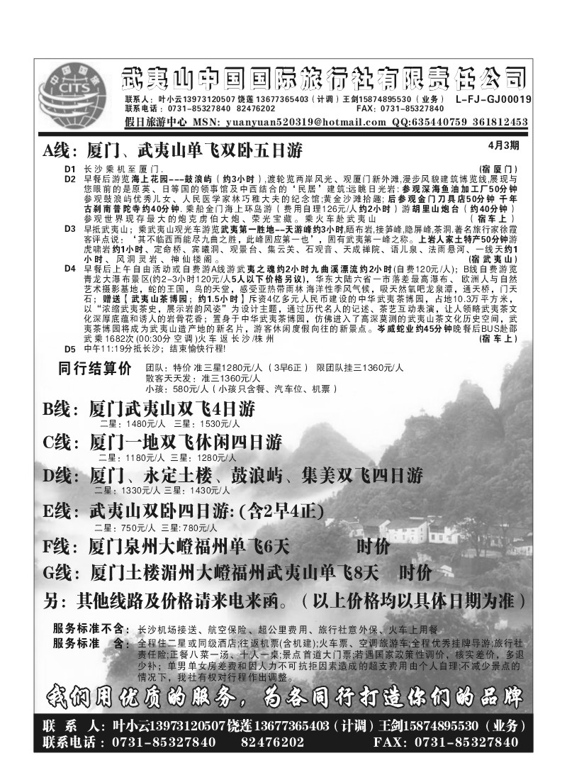 A96.武夷山中国国旅（叶小云）