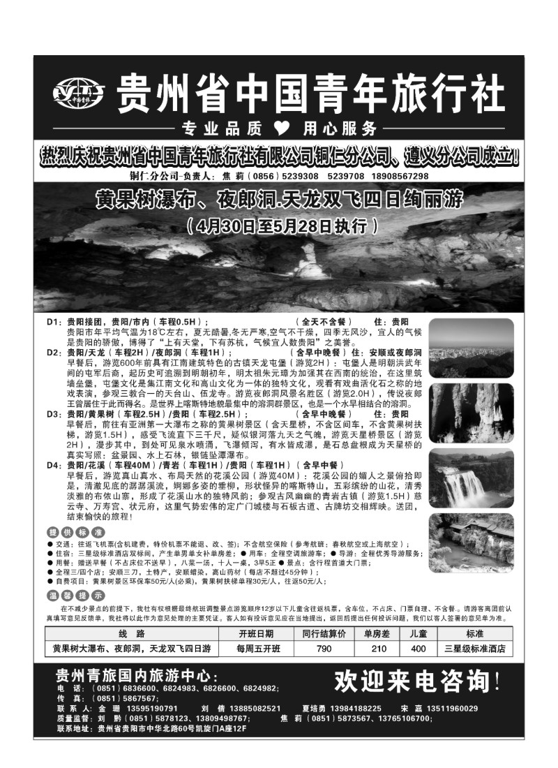 B93.贵州省中国青年旅行社