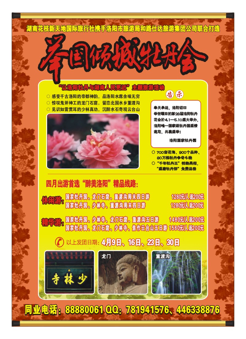 A彩9.“让洛阳牡丹与湖南人民更近”主题旅游活动