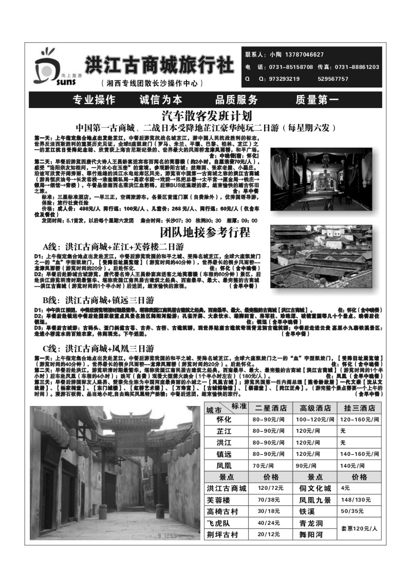 A4.尚上旅游（洪江古商城旅行社）