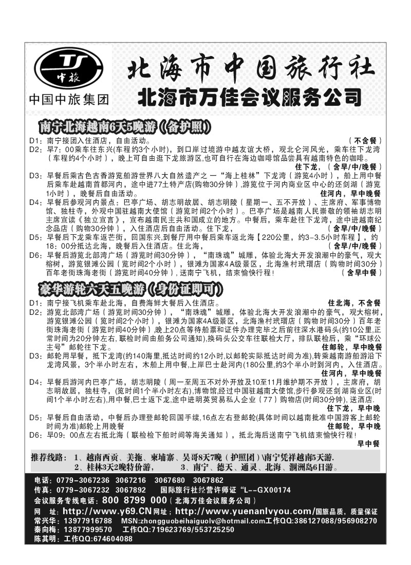 B51.北海市中国旅行社
