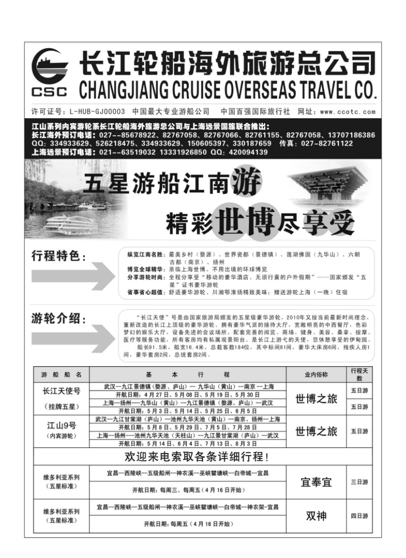 B43.长江海外豪华游船上海世博会、宜奉宜、神农溪、神农架
