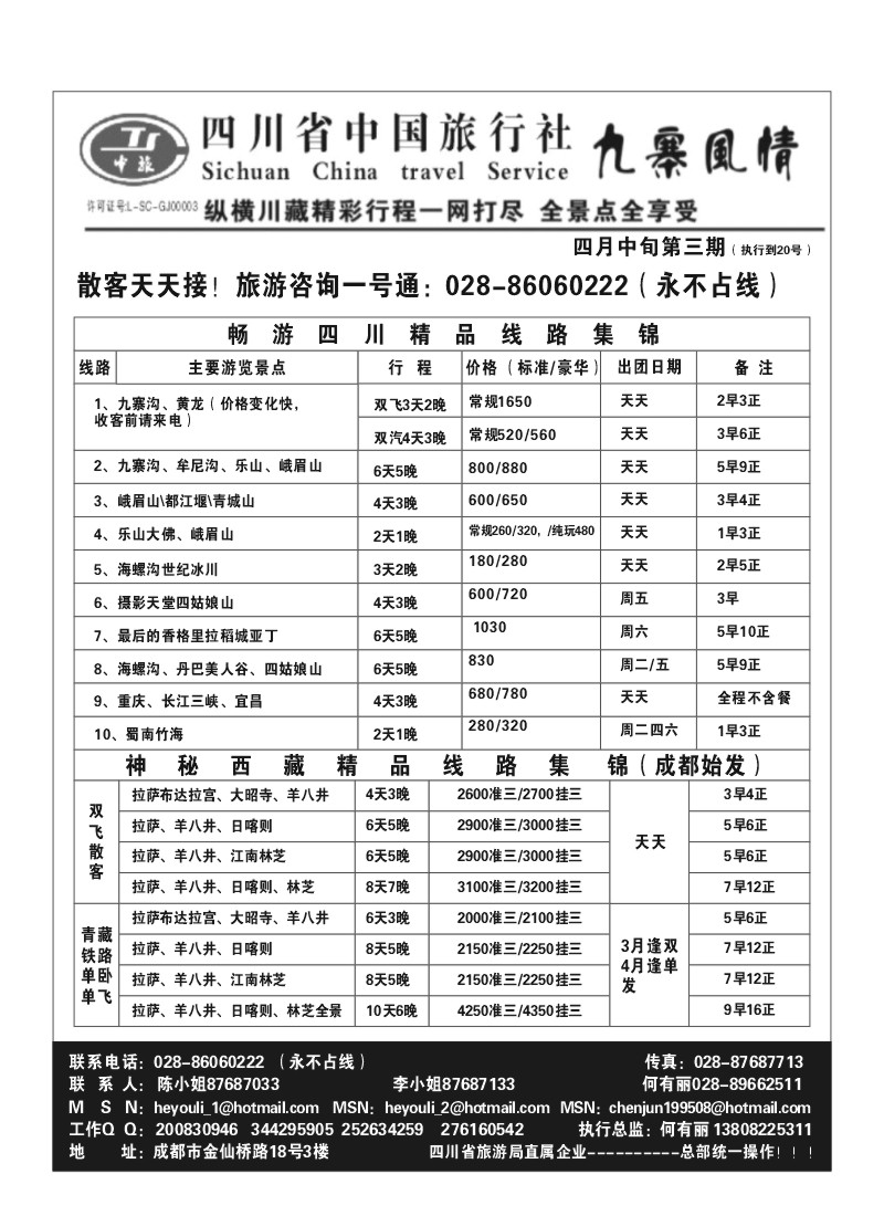 B55.九寨风情·四川中国旅行社