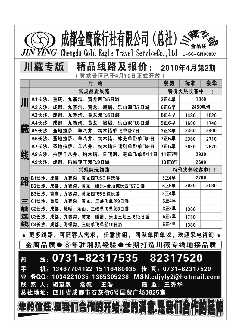 B60.成都金鹰旅行社（总部·胡至双）