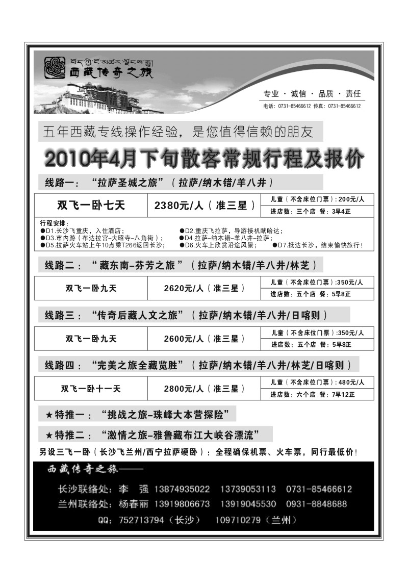 B66.西藏传奇之旅（李强）