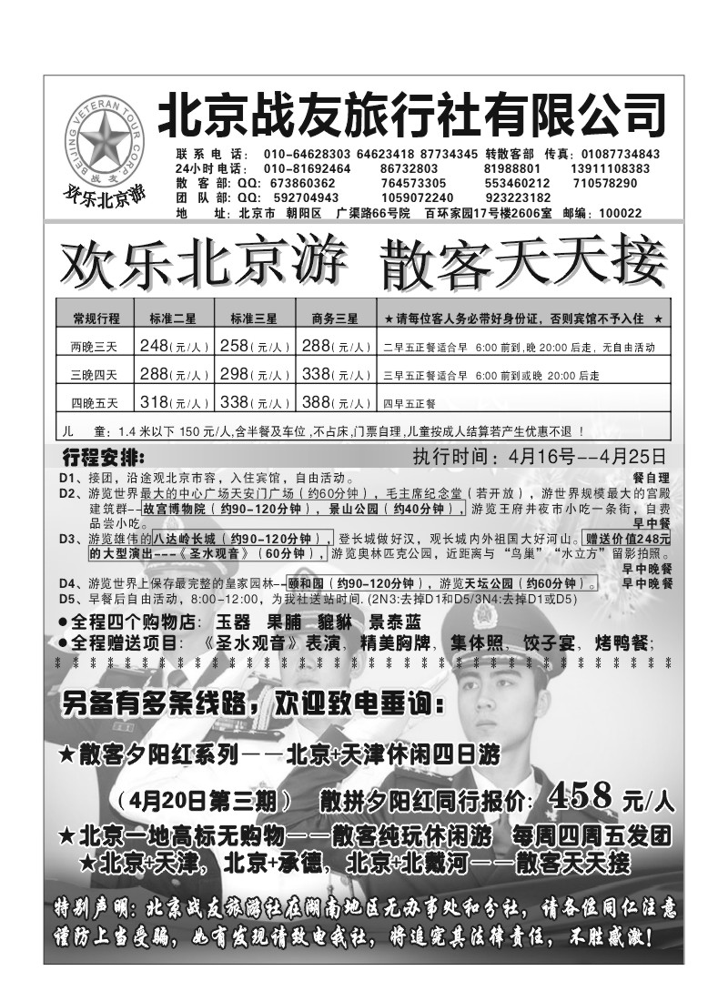 A72.北京战友旅行社