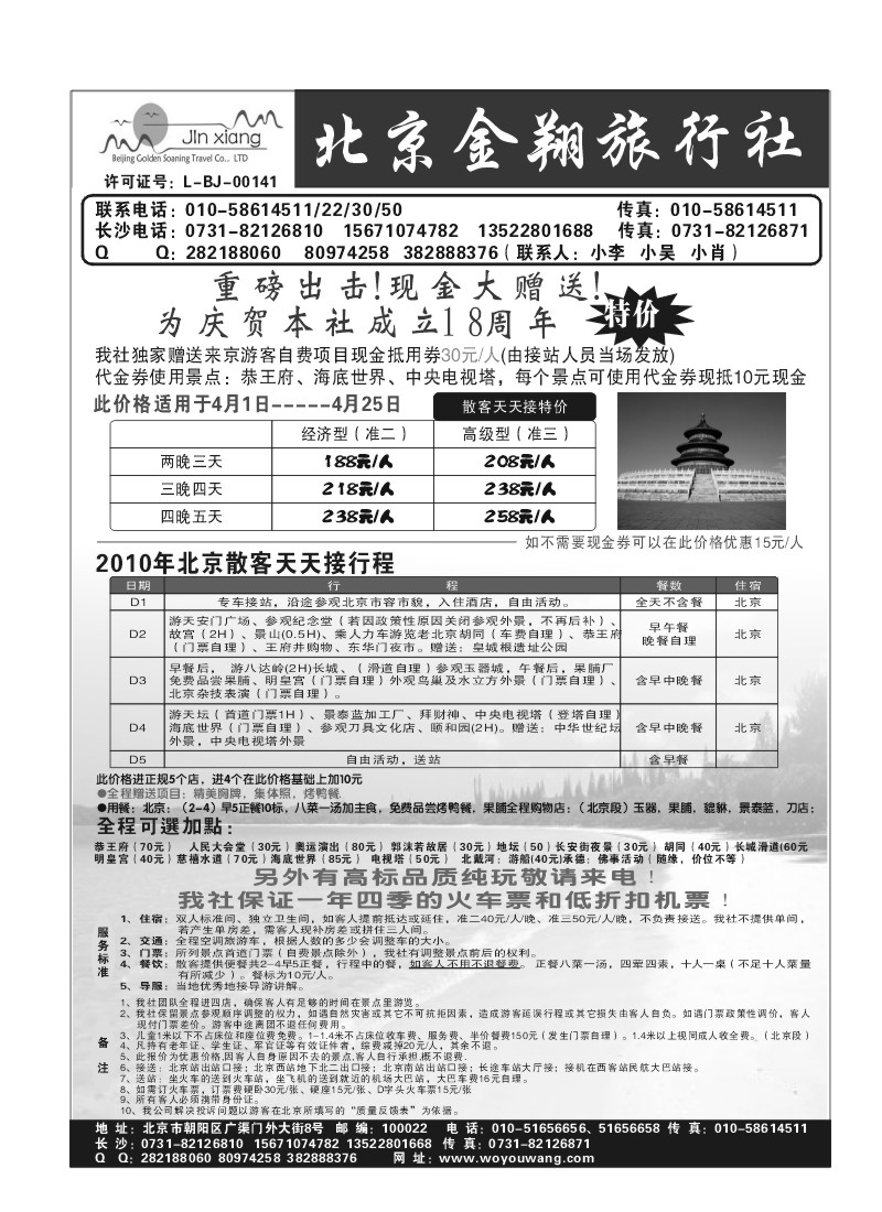 A76.北京金翔旅行社