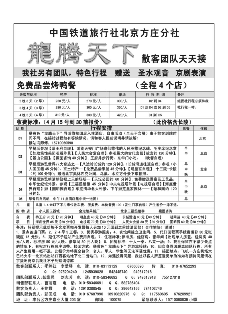 A81.中国铁道国旅北京方庄分社-龙腾天下（4月特价）