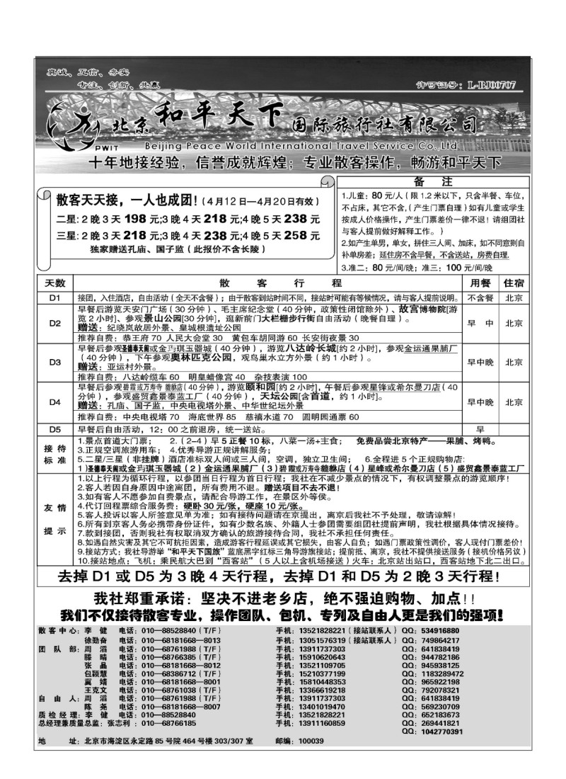 A85.散客天天接-北京和平天下国际旅行社