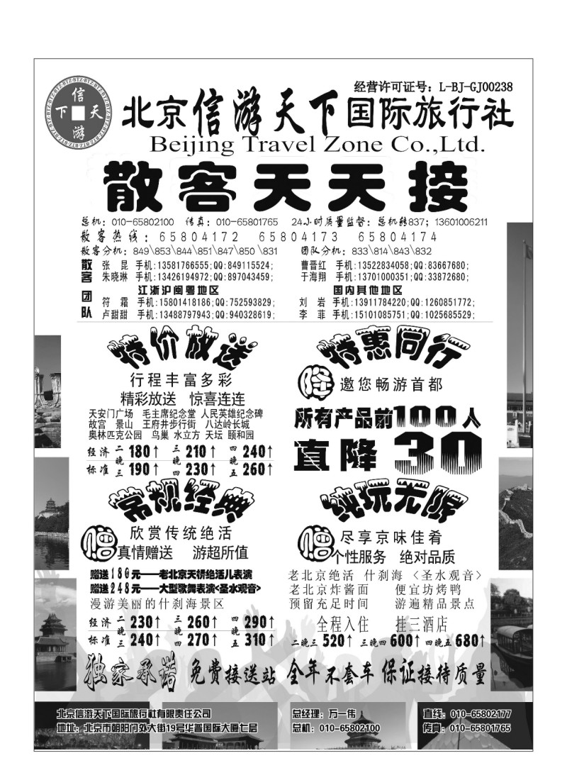 A86.散客天天接·北京信游天下国际旅行社