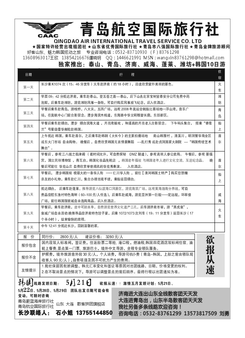 A59.青岛航空国际旅行社