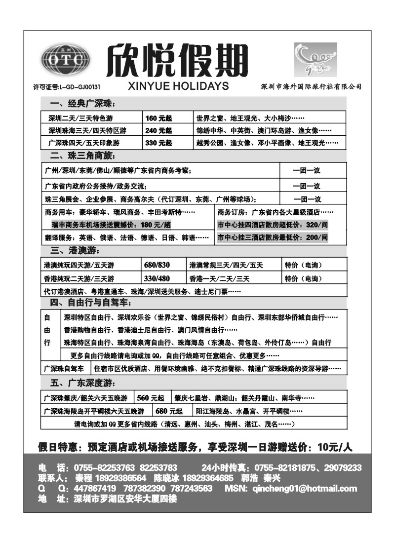 A39.广深珠地接-深圳海外欣悦假期