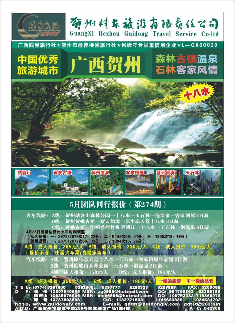 B彩6.广西贺州桂东旅行社
