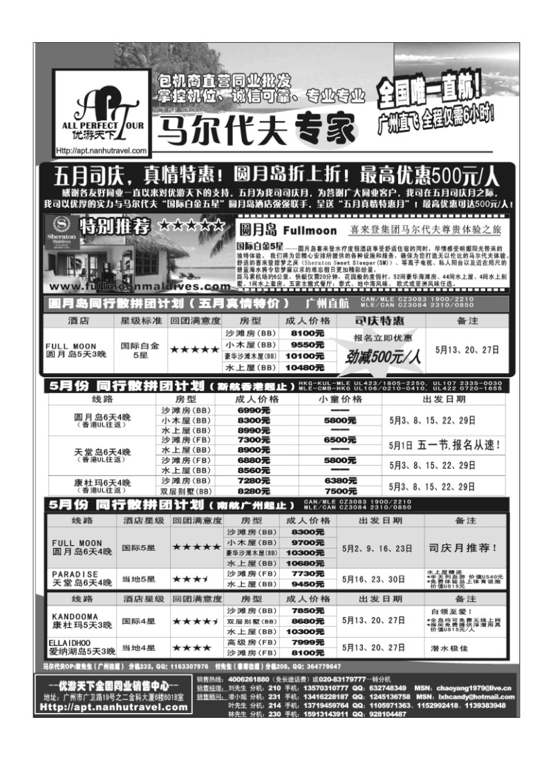 A15.优游天下-马尔代夫专家、广州直飞、香港、北京往返