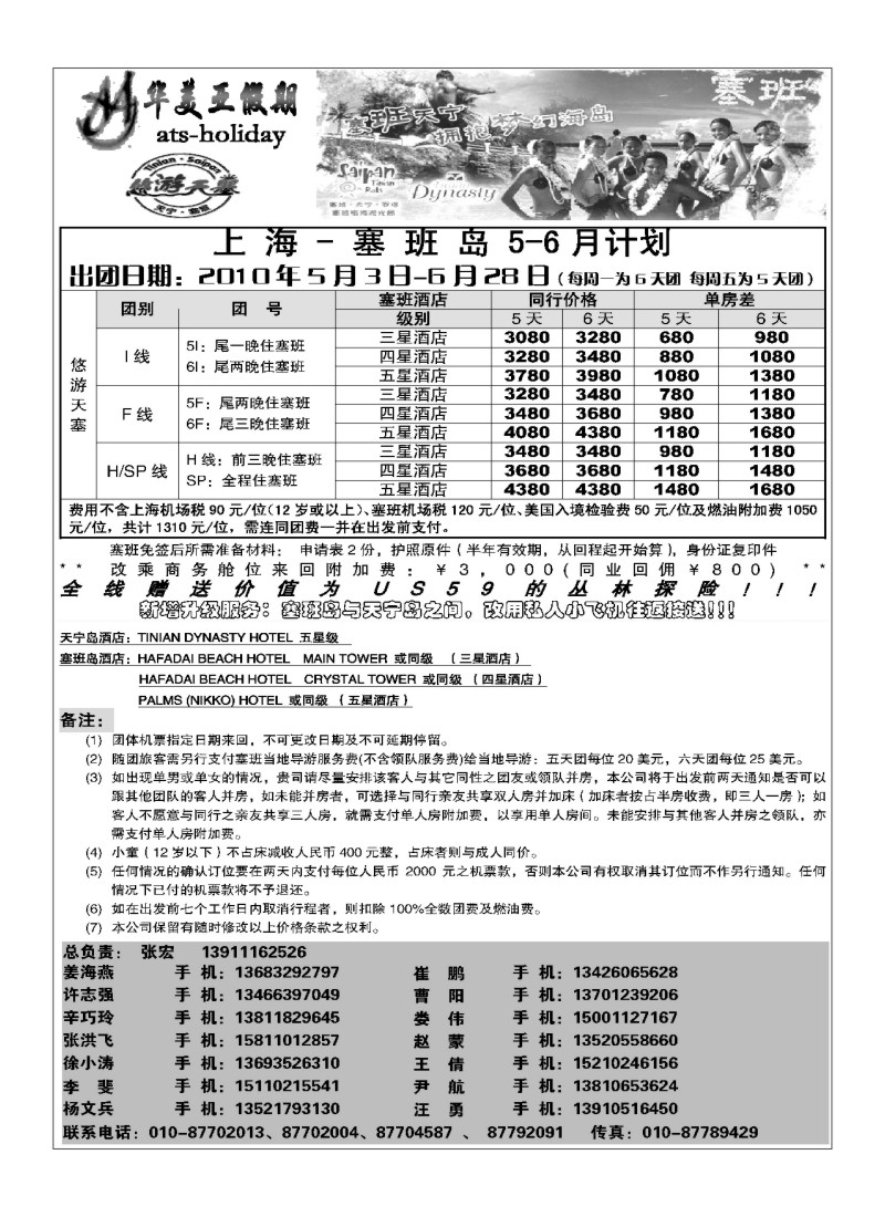 A22.北京青旅华美亚假期·塞班计划