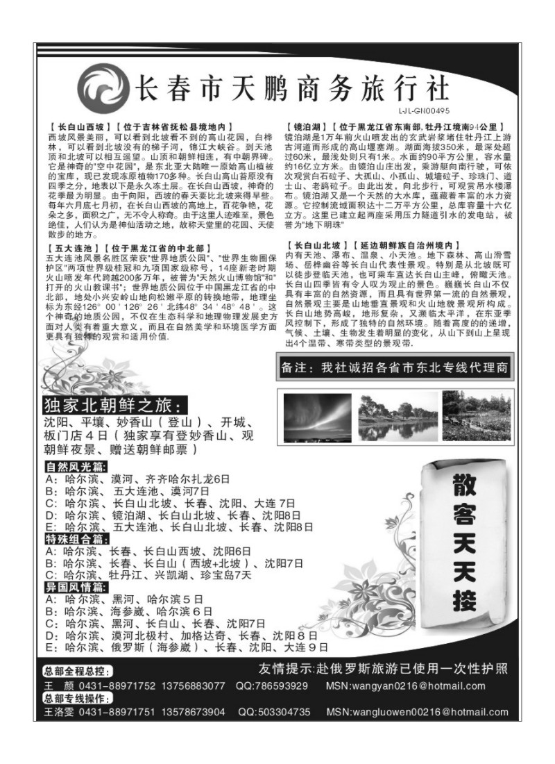 A48.长春天鹏商务旅行社