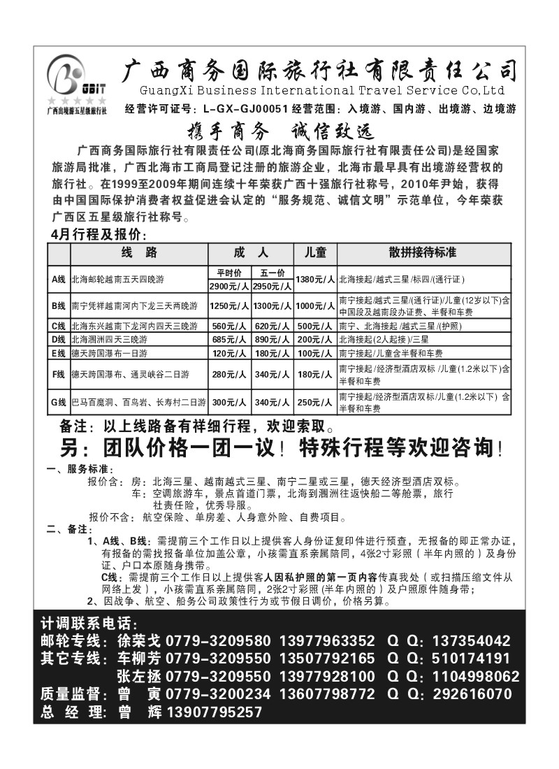 B20.广西商务国际旅行社