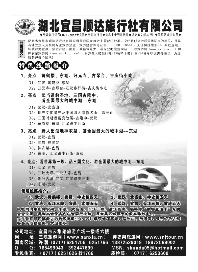 A91.宜昌顺达-三峡、神农架、武当山专线地接