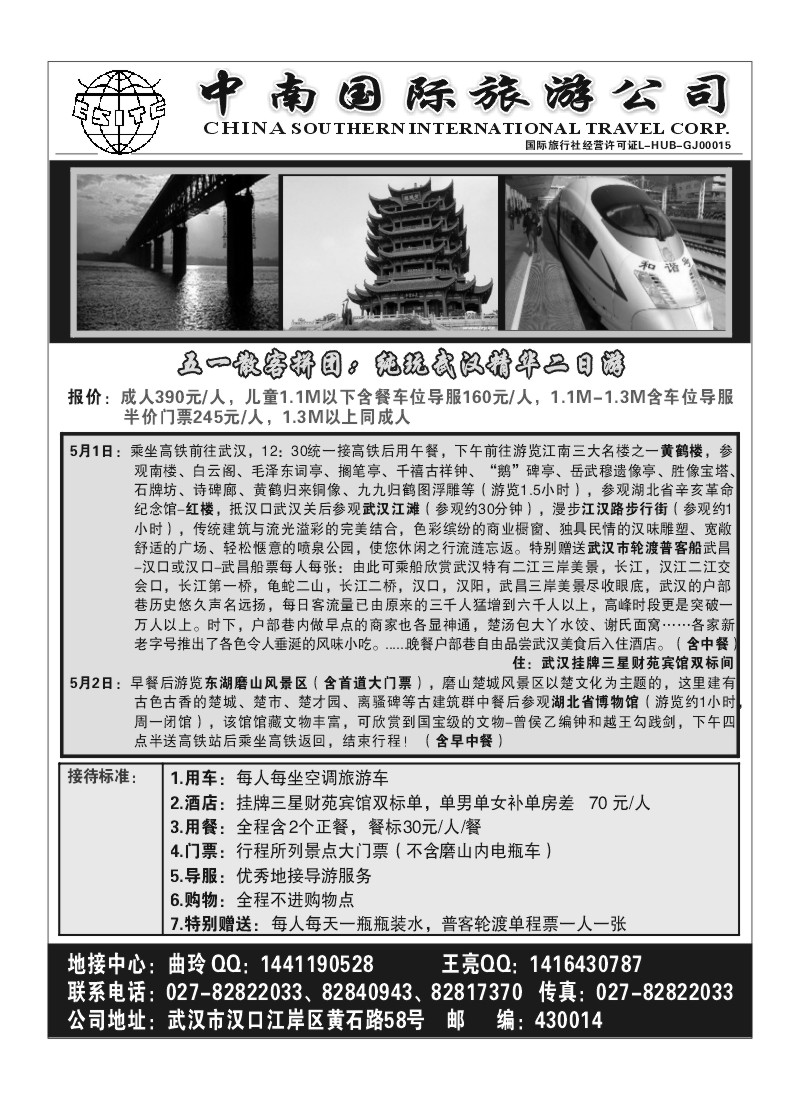 A94.武汉中南国际旅游公司