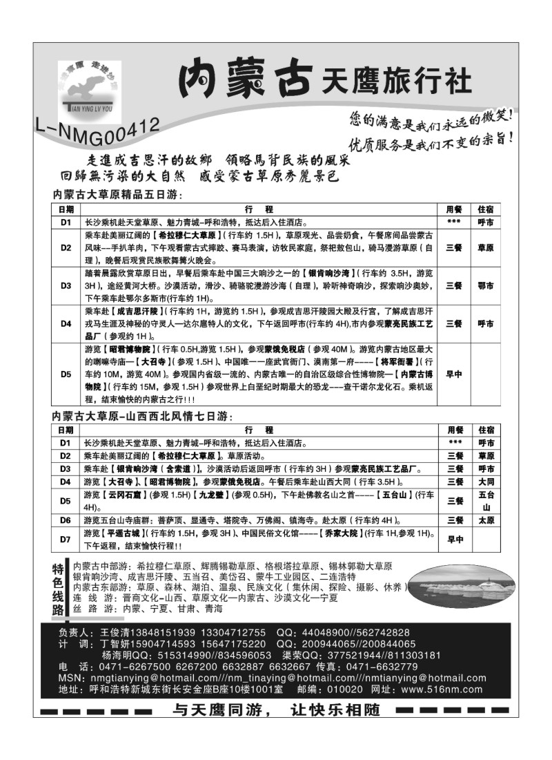 B78.内蒙古天鹰旅行社