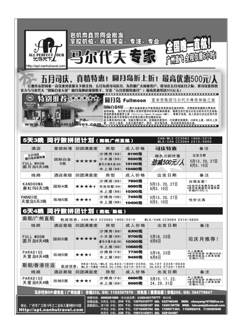A33.优游天下-马尔代夫专家、广州直飞、香港、北京往返