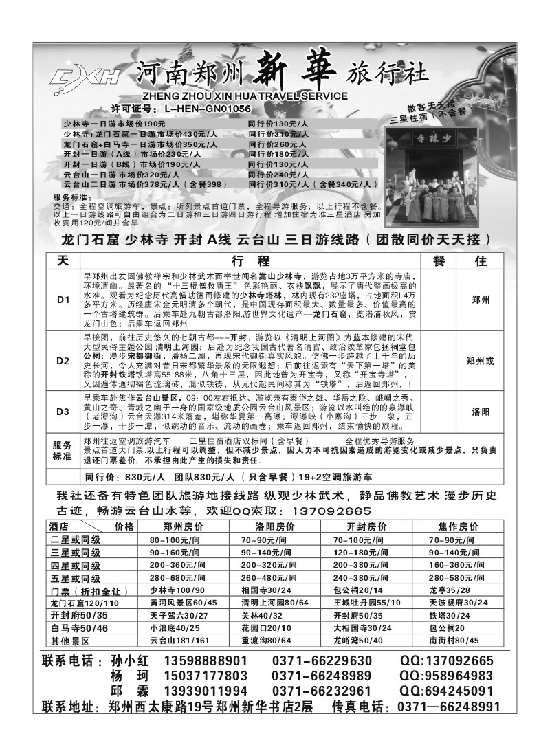 B84.河南郑州新华旅行社