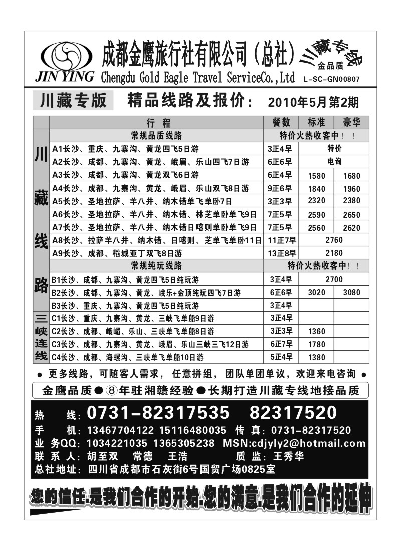 B27.成都金鹰旅行社（总部·胡至双）
