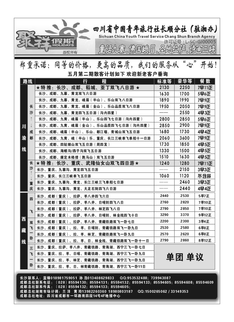 B37.四川省长顺分社★★聚祥假期