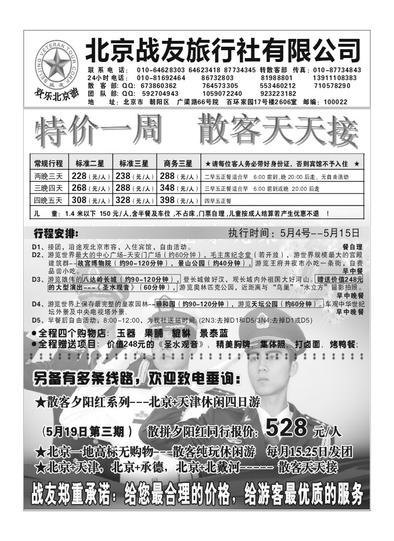 A85.北京战友旅行社