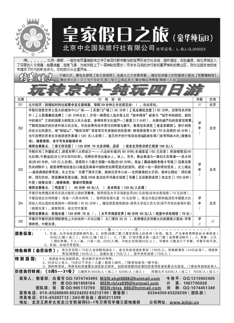 A92.北京中北国际旅行社
