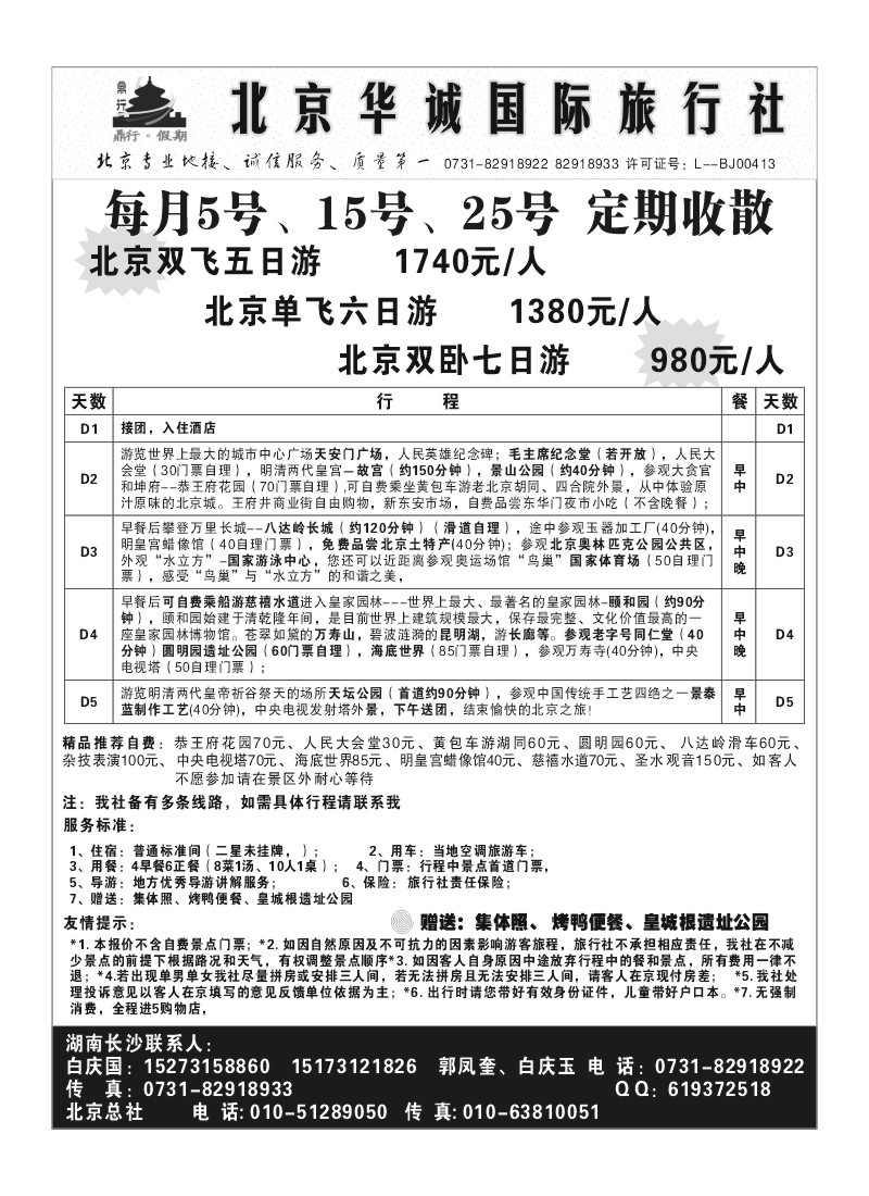 A96.北京华诚国旅