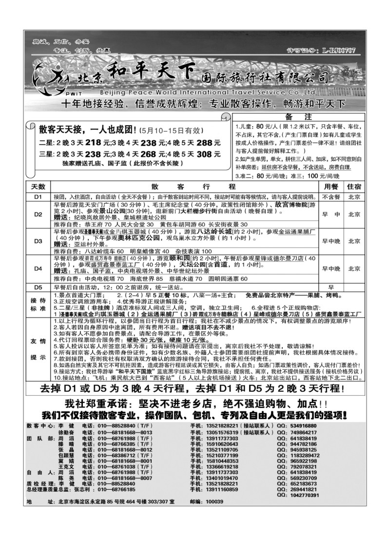 A99.散客天天接·北京和平天下国际旅行社