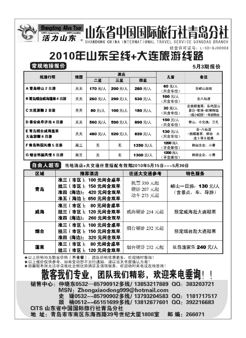 A91.山东省中国国际旅行社青岛分社