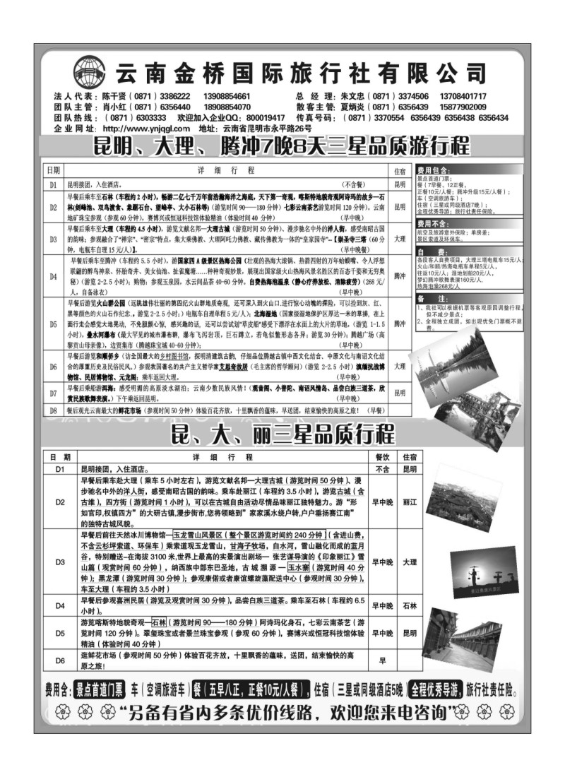 B58.云南金桥国旅-昆大丽专业地接