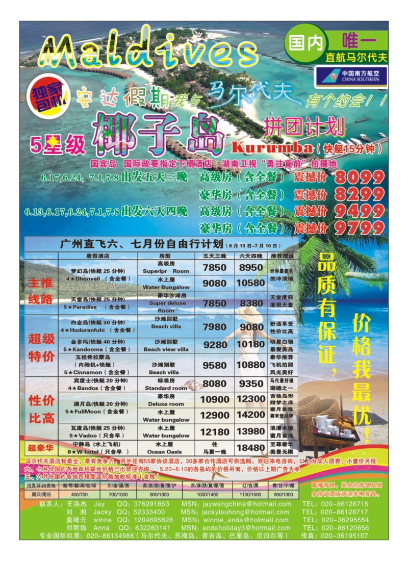 A11.安达假期-专业马尔代夫5、6月份计划