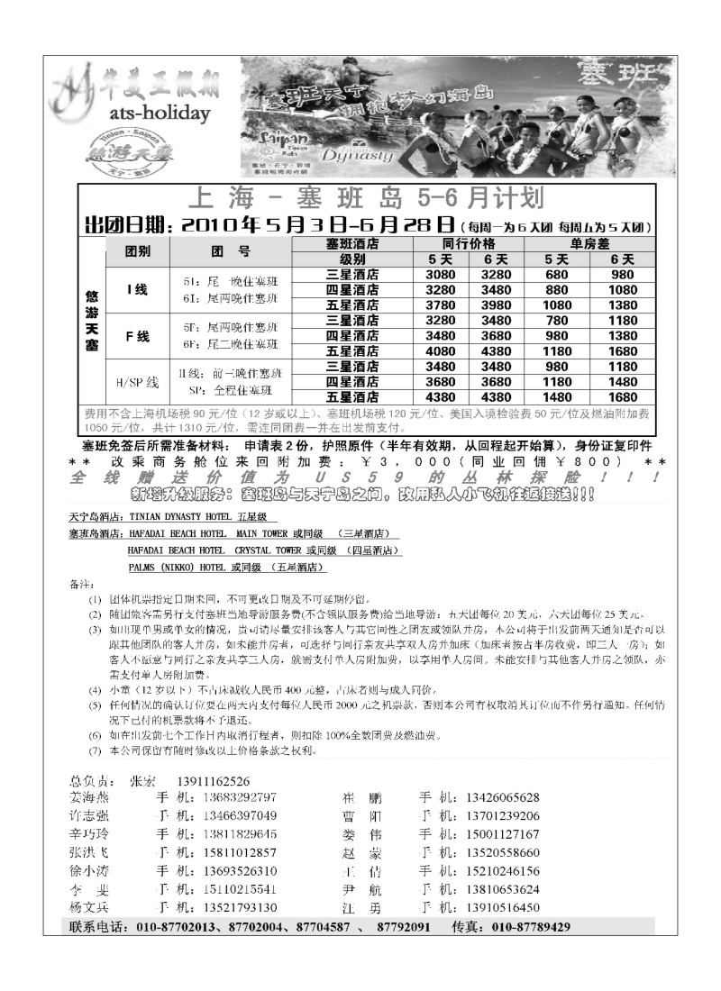 A31.北京青旅华美亚假期·塞班计划