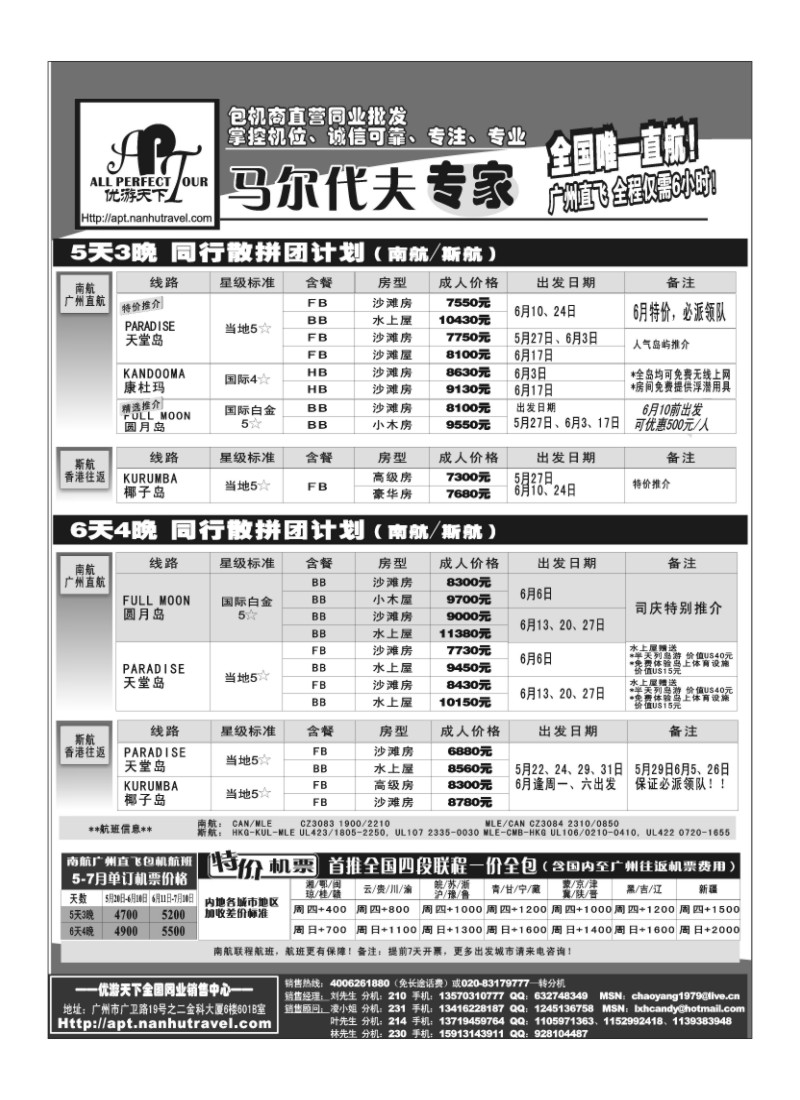 A35.优游天下-马尔代夫专家、广州直飞、香港、北京往返