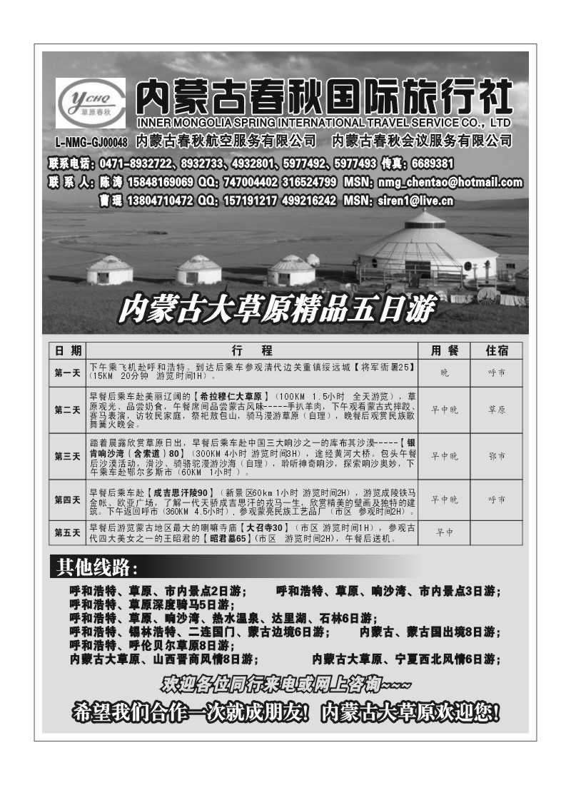 B70.内蒙古春秋国旅