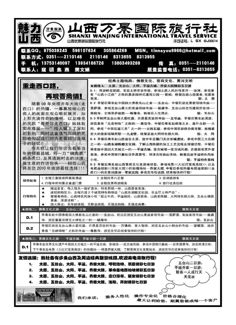B71.山西万景国际旅行社