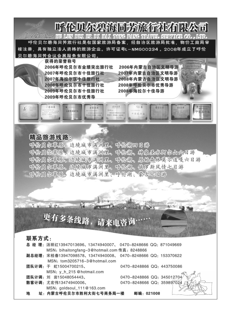 B76.呼伦贝尔碧海同芳旅行社