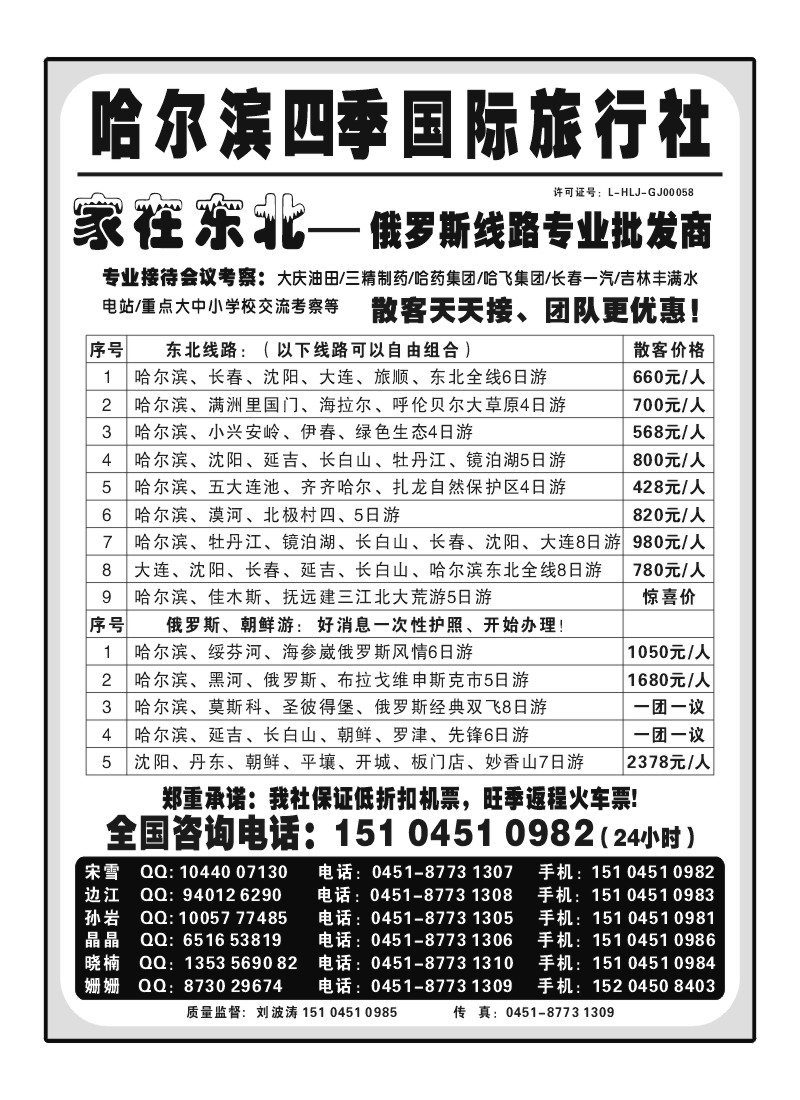 A78.哈尔滨四季国际旅行社--家在东北