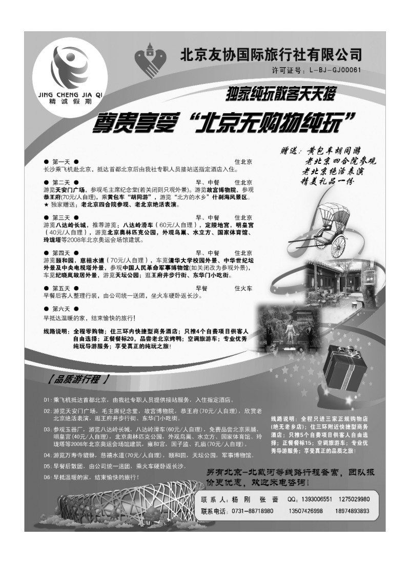 A101.北京友协国际旅行社