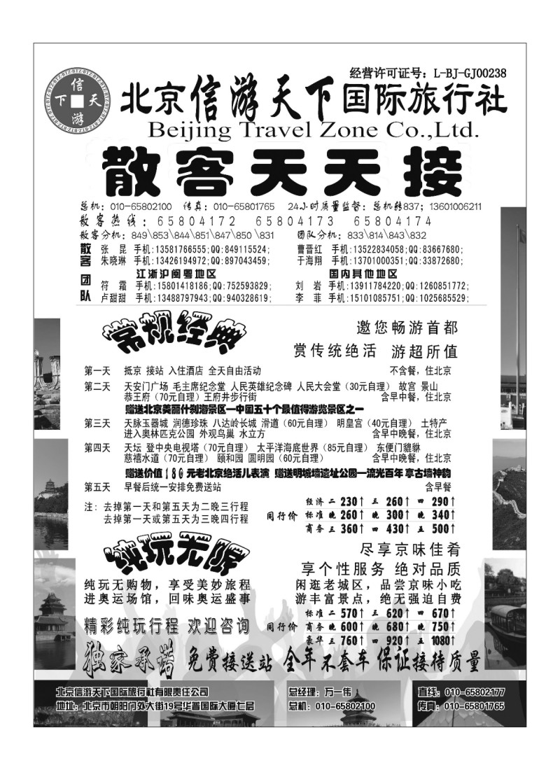 A111.散客天天接·北京信游天下国际旅行社
